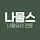 나물스