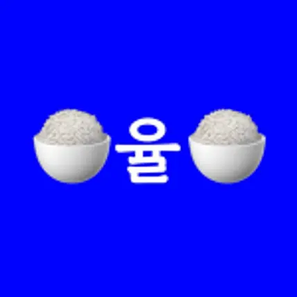 쿠킹율 (Cooking Yul)
