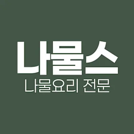 나물스