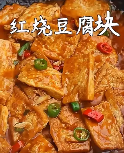 红烧豆腐