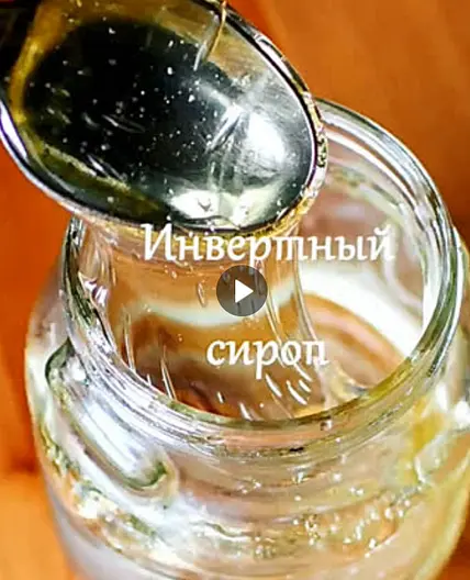 ИНВЕРТНЫЙ СИРОП