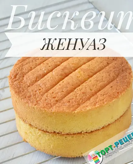 БИСКВИТ "ЖЕНУАЗ"