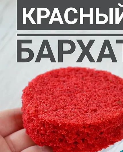 БИСКВИТ "КРАСНЫЙ БАРХАТ"