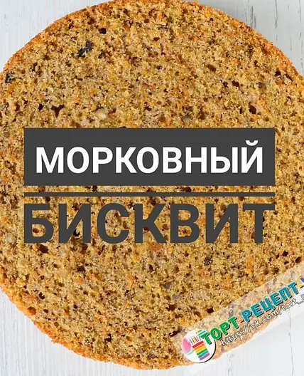 МОРКОВНЫЙ БИСКВИТ
