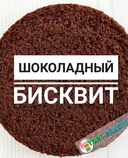 ШОКОЛАДНЫЙ БИСКВИТ