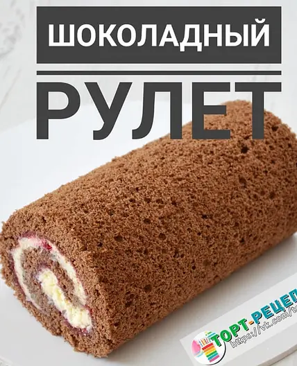 ШОКОЛАДНЫЙ БИСКВИТ ДЛЯ РУЛЕТА
