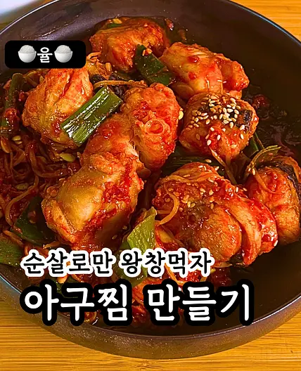 쿠킹율의 맛보장 순살 아구찜 레시피