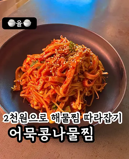 쿠킹율의 맛보장 어묵 콩나물찜
