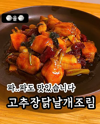 최강록 셰프님의 고추장닭날개조림 레시피