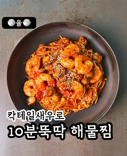 쿠킹율의 10분 칵테일새우 해물찜 레시피