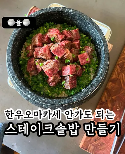 쿠킹율의 스테이크 솥밥 레시피