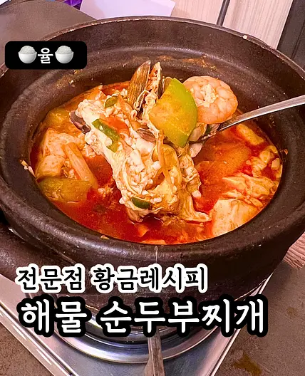 쿠킹율의 맛보장 해물 순두부찌개 레시피