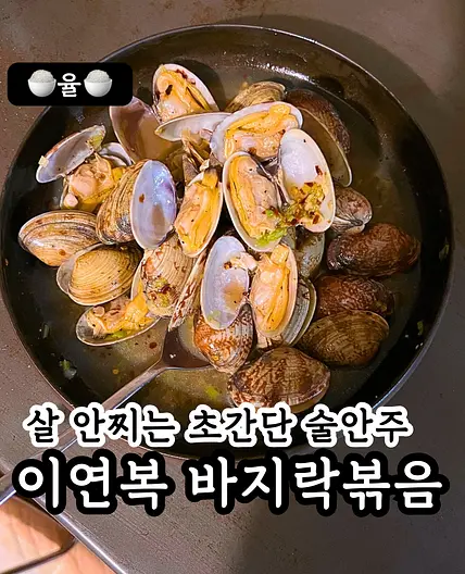 이연복 셰프님의 바지락 볶음 레시피