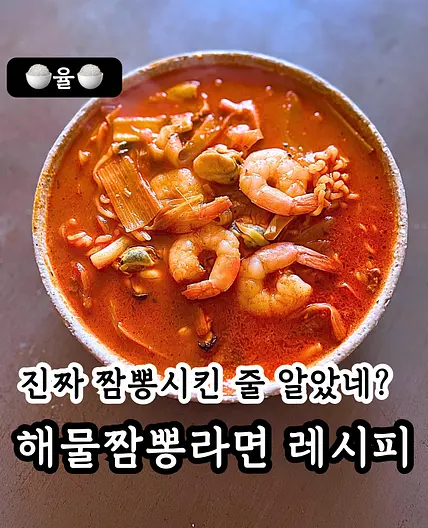 쿠킹율의 해장 해물짬뽕라면 레시피