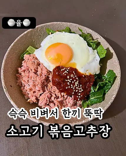 쿠킹율의 소고기 약고추장 레시피