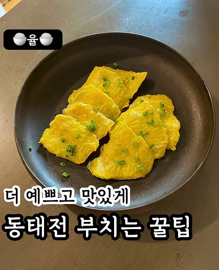 명절 동태전 예쁘게 부치는 레시피