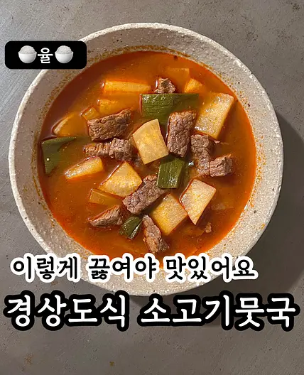 쿠킹율의 경상도식 소고기무국 레시피