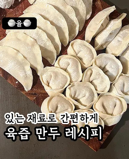 쿠킹율의 간단 육즙만두 레시피💓