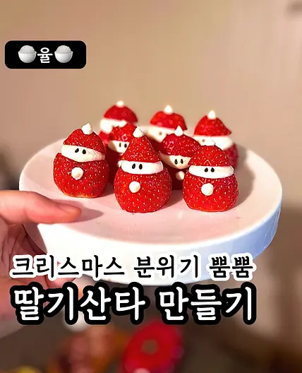 쿠킹율의 딸기산타 만들기🎅🏻🍓