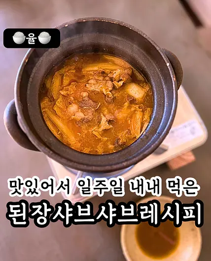 쿠킹율의 인생 된장샤브샤브 레시피✨