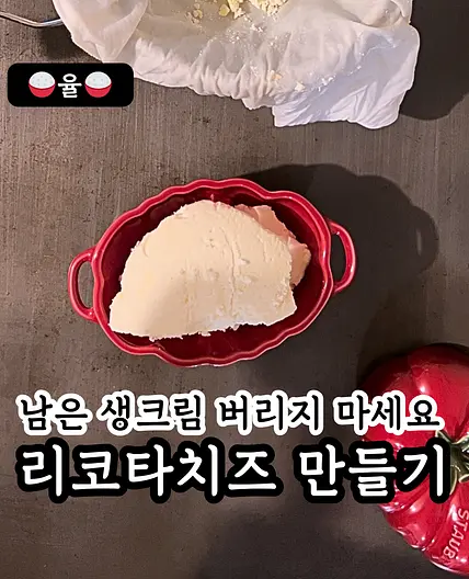 쿠킹율의 리코타치즈 만들기✨