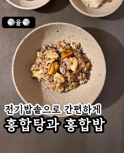 쿠킹율의 홍합탕 만들기