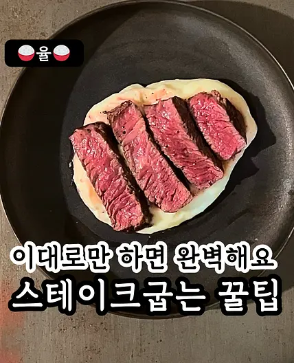 쿠킹율의 스테이크 최고로 맛있게 굽는 꿀팁!