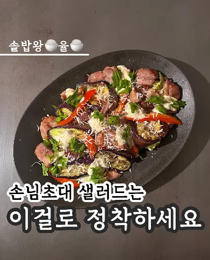 쿠킹율의 맛보장 목살 샐러드 레시피