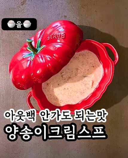 아웃백 스타일 양송이 스프 레시피
