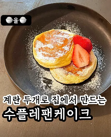 쿠킹율의 수플레 팬케이크 레시피