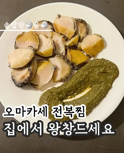쿠킹율의 오마카세 전복찜 레시피