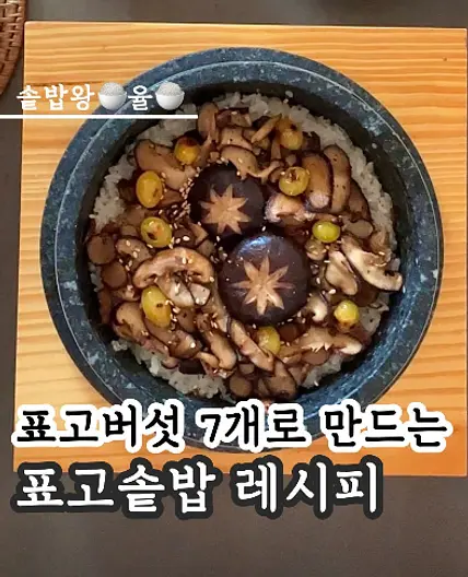 쿠킹율의 표고 솥밥 레시피