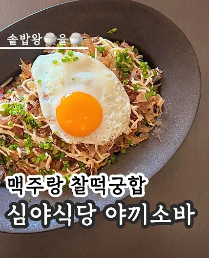 쿠킹율의 심야식당 야끼소바 레시피