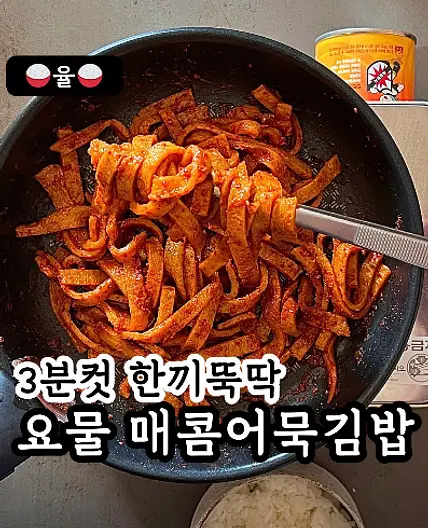 쿠킹율의 3분 매콤 어묵 김밥