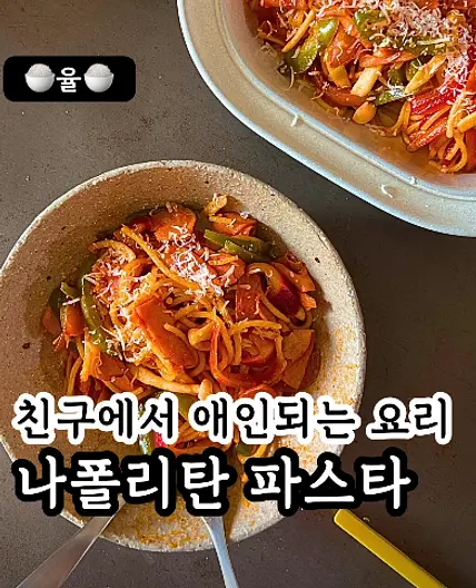 쿠킹율의 나폴리탄 스파게티 레시피