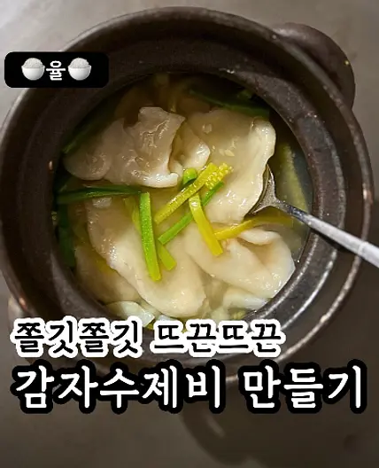 쿠킹율의 쫄깃 뜨끈 감자 수제비 레시피