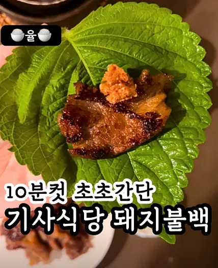 쿠킹율의 초간단 기사식당 돼지불백 레시피
