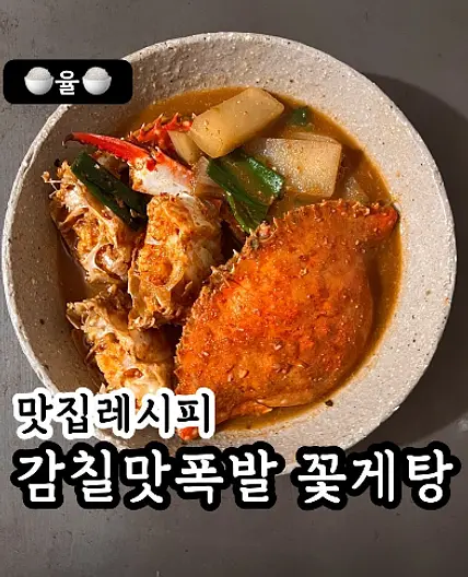 쿠킹율의 감칠맛 폭발 꽃게탕 레시피