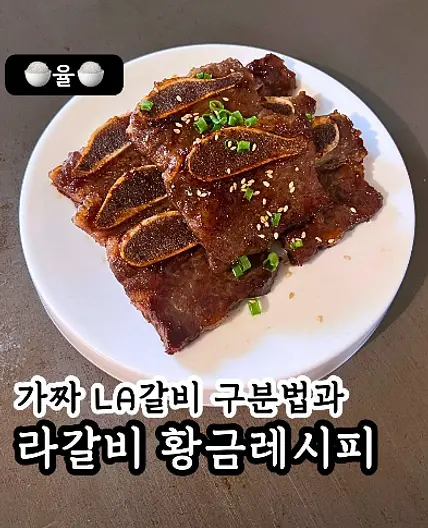 쿠킹율의 LA갈비 황금비율 레시피