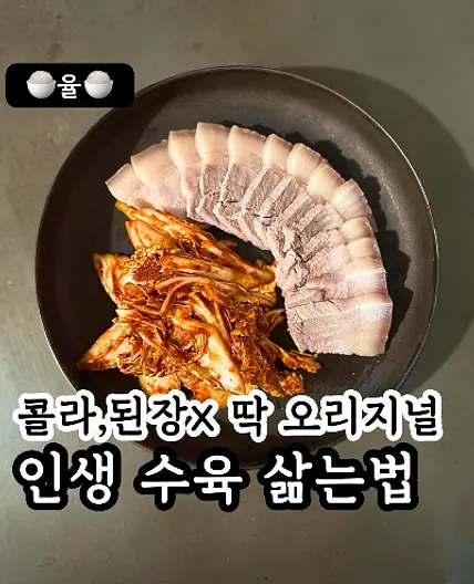 쿠킹율의 인생 수육 레시피(콜라,된장X)