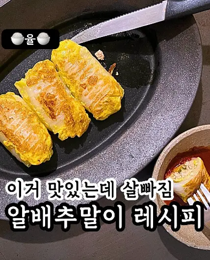 쿠킹율의 살빠지는 알배추말이 레시피🥳