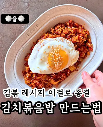 쿠킹율의 김치 볶음밥 종결 레시피