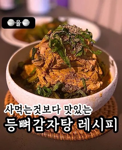 쿠킹율의 등뼈 감자탕 레시피