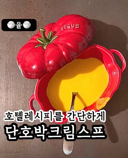 쿠킹율의 호텔식 단호박 스프 레시피