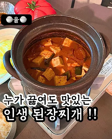 쿠킹율의 맛보장 인생 된장찌개 레시피