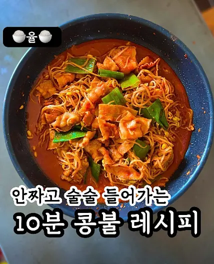 쿠킹율의 10분 콩불 레시피