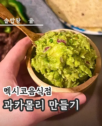 쿠킹율의 과카몰리 레시피
