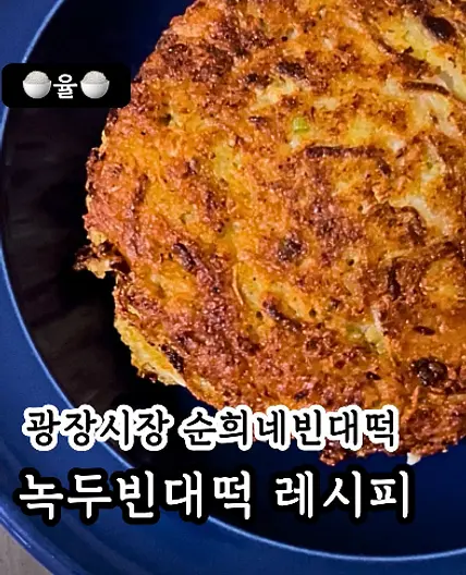 광장시장 순희네 녹두 빈대떡 레시피