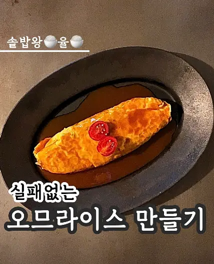 쿠킹율의 오므라이스 레시피