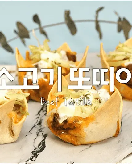 소고기또띠아 멕시코st 음~ 또르띠야~